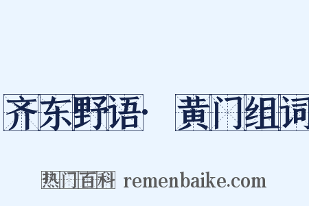 齐东野语·黄门组词是什么意思的图片